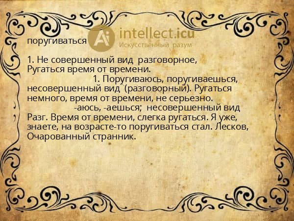 поругиваться