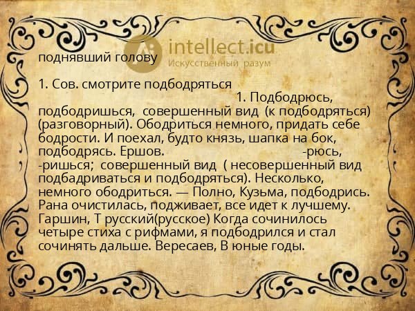 поднявший голову