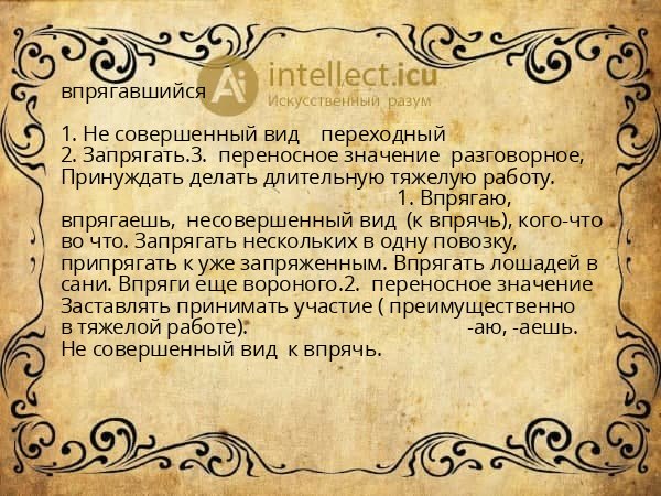 впрягавшийся