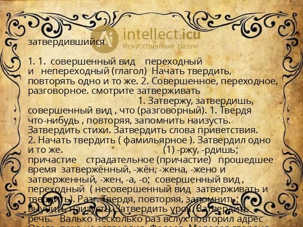 затвердившийся
