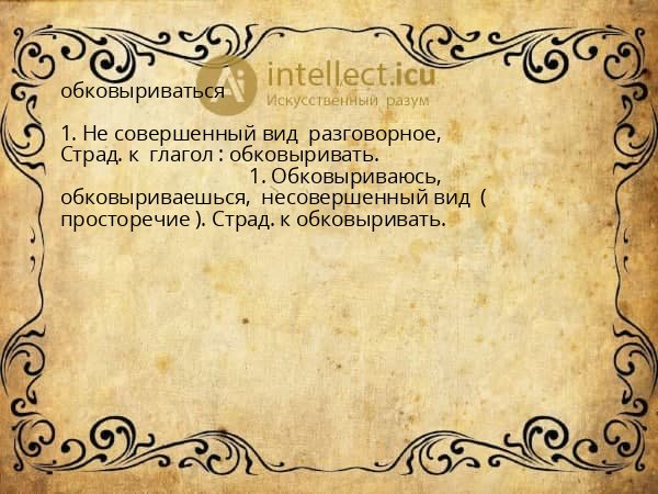 обковыриваться