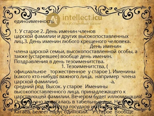 единоименность