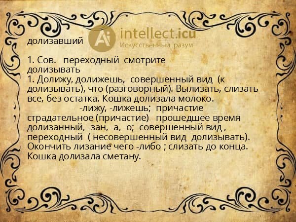 долизавший