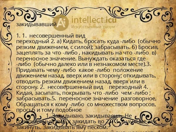 закидывавший