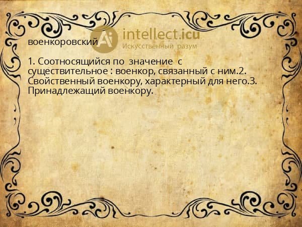 военкоровский