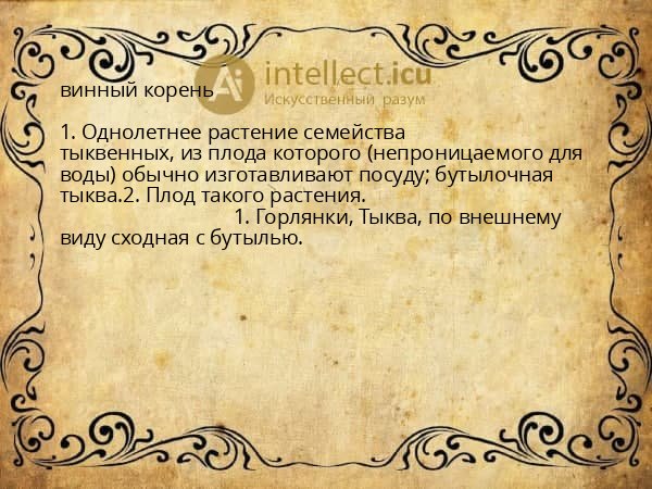 винный корень