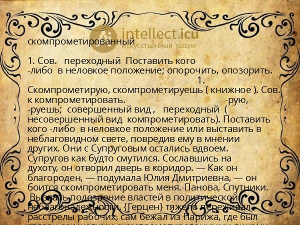 скомпрометированный