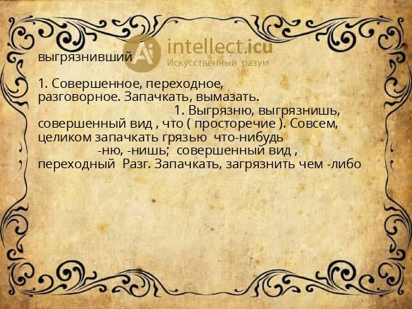 выгрязнивший