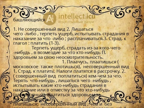 башляющийся