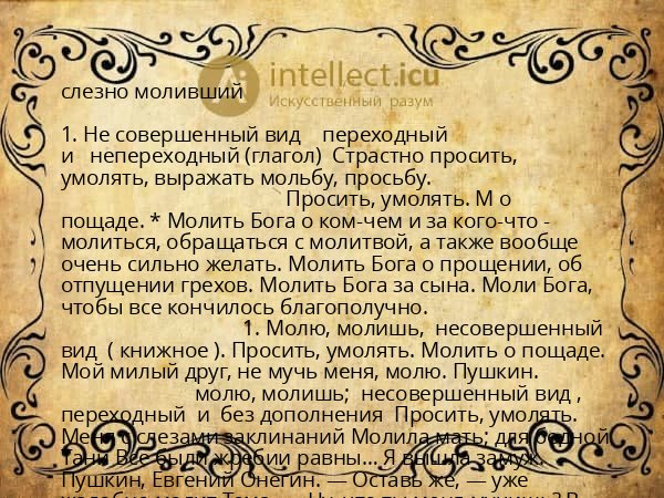 слезно моливший