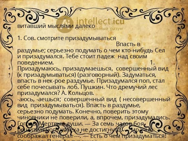 витавший мыслями далеко