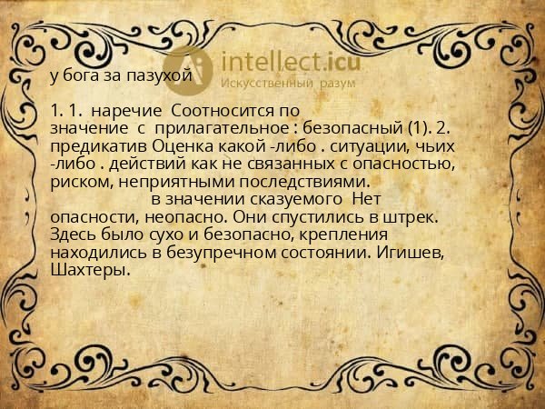 у бога за пазухой