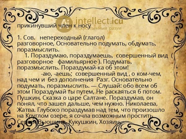 прикинувший член к носу