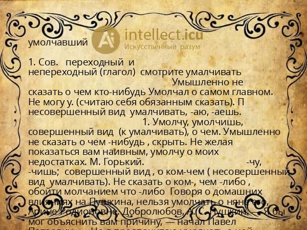 умолчавший