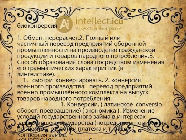 биоконверсия