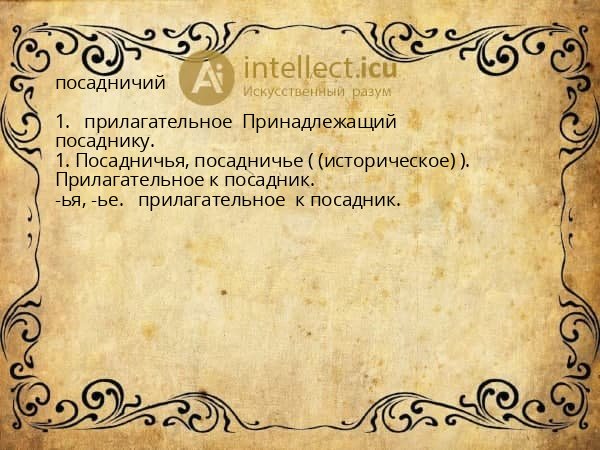 посадничий