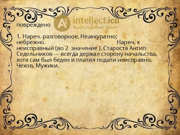 повреждено