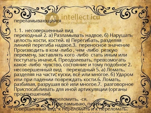 переламывающийся