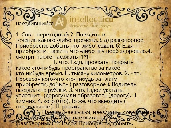 наездившийся