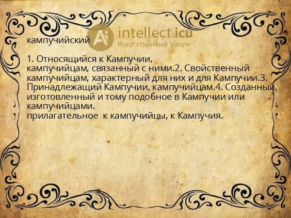 кампучийский
