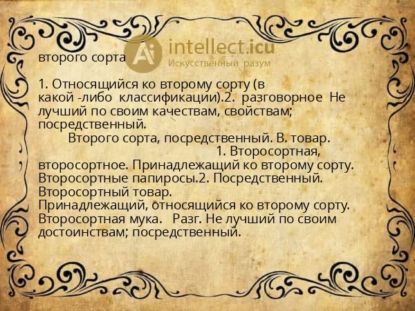 второго сорта