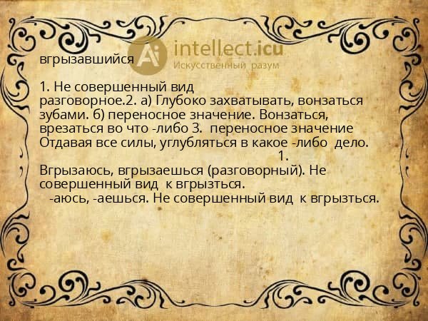 вгрызавшийся