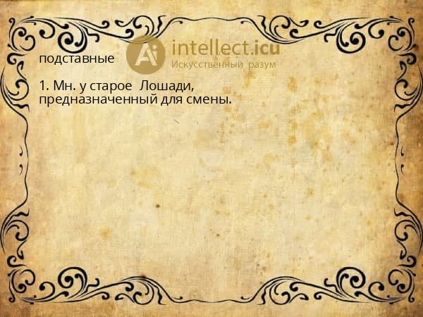 подставные