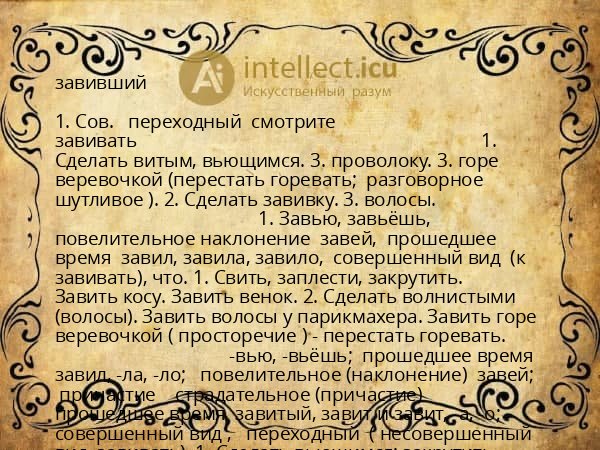завивший