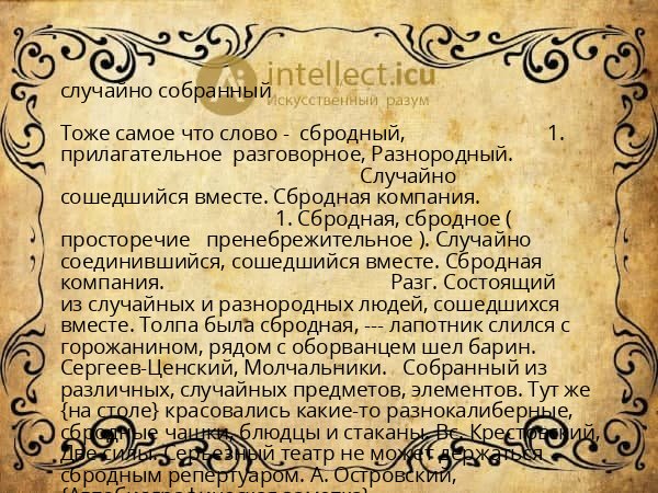 случайно собранный