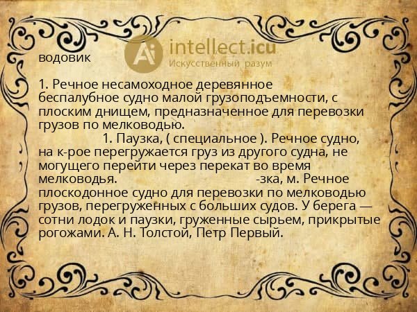 водовик