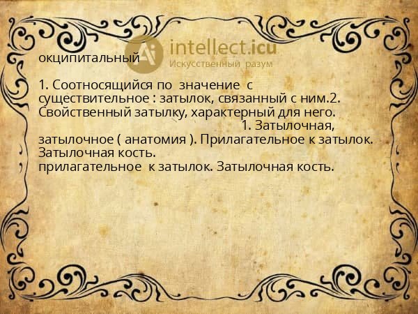 окципитальный