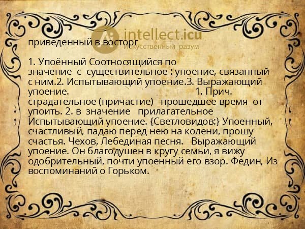 приведенный в восторг