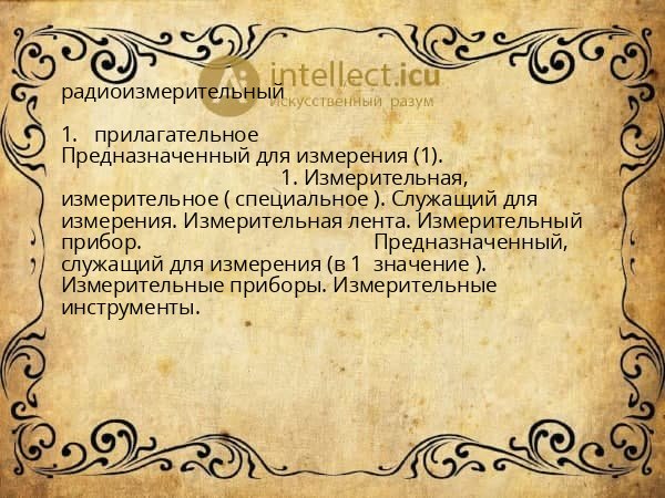 радиоизмерительный