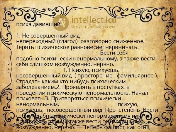 психа давивший