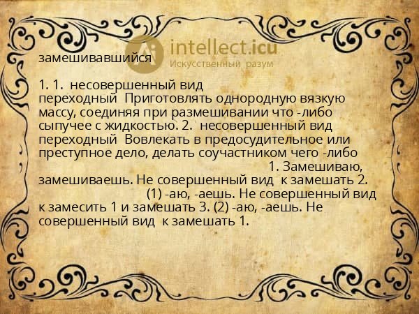 замешивавшийся