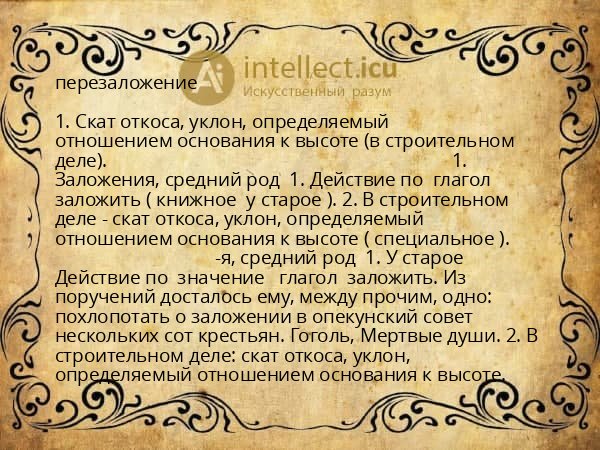 перезаложение