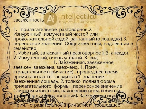 заезженность