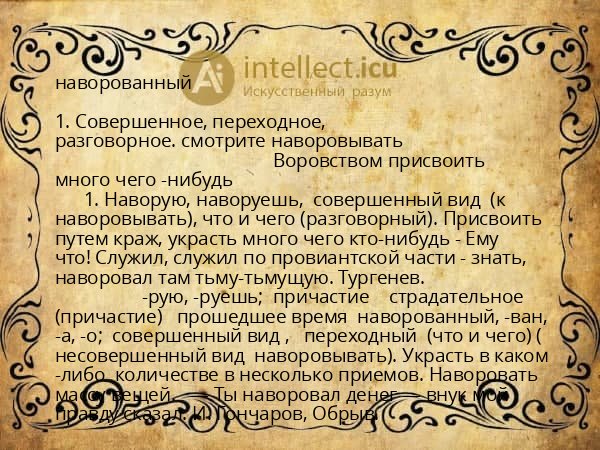 наворованный