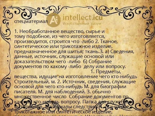 спецматериал