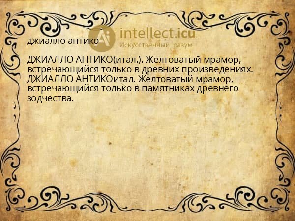 джиалло антико