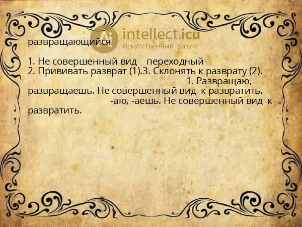 развращающийся
