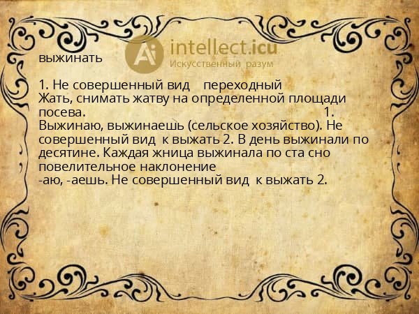 выжинать