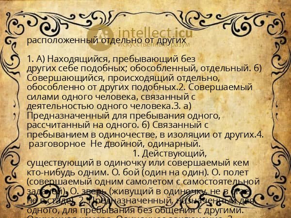 расположенный отдельно от других