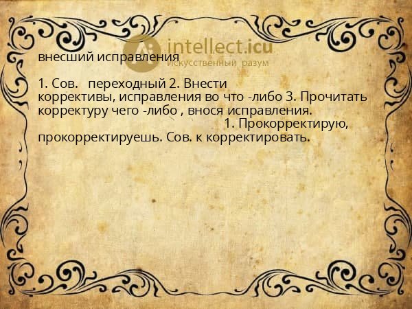 внесший исправления