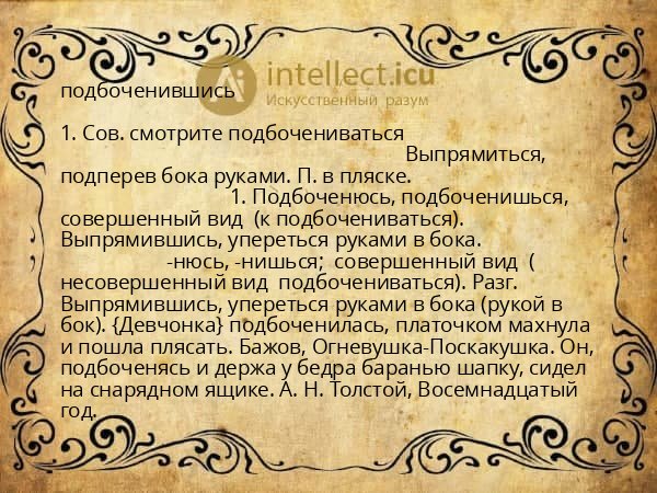 подбоченившись