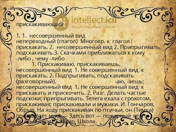 прискакивающий