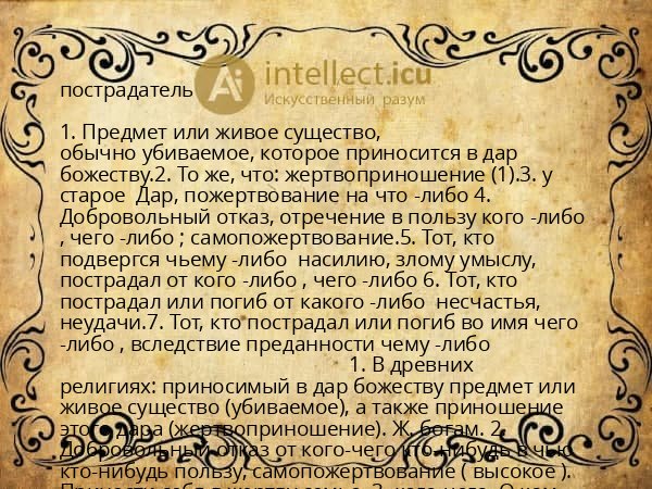 пострадатель