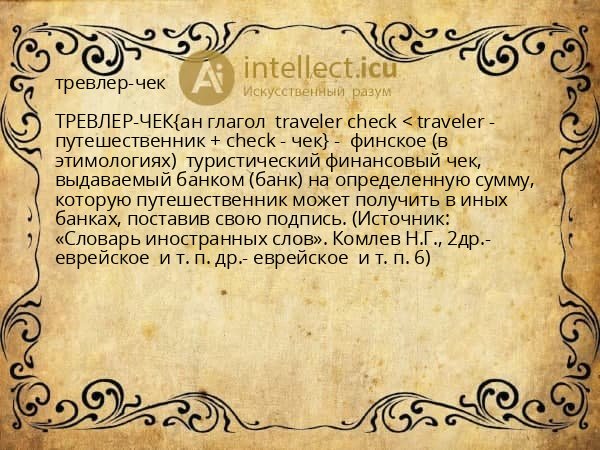 тревлер-чек