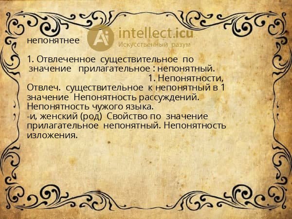 непонятнее