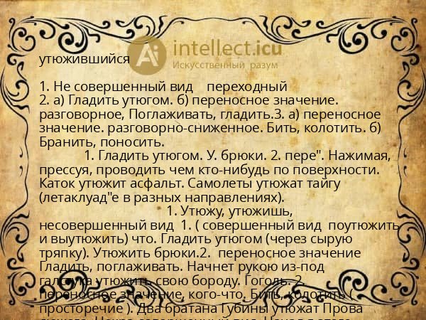 утюжившийся